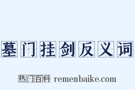 墓门挂剑反义词是什么意思的图片